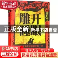 正版 雕开睡眼 姜兆文著 内蒙古文化出版社 9787552114188 书籍