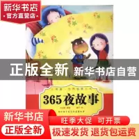 正版 365夜故事 陶子,沈业标 安徽文艺出版社 9787539658605 书籍