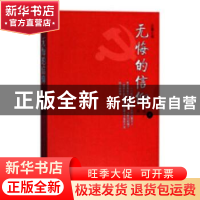 正版 无悔的信仰 井泉著 武汉出版社 9787558219832 书籍