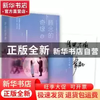 正版 顾念的奇缘 梦溪石[著] 湖南文艺出版社 9787540480516 书籍
