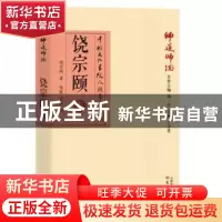 正版 师道师说:饶宗颐卷 饶宗颐 东方出版社 9787506093019 书籍