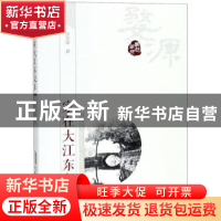 正版 家在大江东复东 许含章 安徽人民出版社 9787212099572 书籍