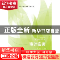 正版 审计实务 朱明主编 东北财经大学出版社 9787565426513 书籍