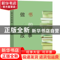 正版 做书的故事 李昕著 人民出版社 9787010190686 书籍