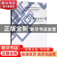 正版 金融企业会计 高金清 立信会计出版社 9787542956705 书籍