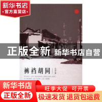 正版 裤裆胡同 贝加 中国言实出版社 9787517121381 书籍