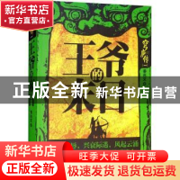 正版 王爷的末日 姜兆文著 内蒙古文化出版社 9787552114164 书籍