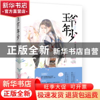 正版 王爷年少 布衣祺著 江苏凤凰文艺出版社 9787559427359 书籍