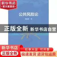 正版 公共风险论 刘尚希著 人民出版社 9787010190396 书籍