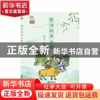 正版 图话经典古诗 胡军 大连出版社 9787550513389 书籍