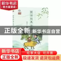 正版 图话经典古诗 胡军 大连出版社 9787550513389 书籍
