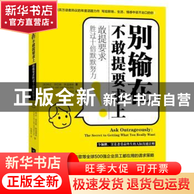 正版 别输在不敢提要求上:敢提要求胜过十倍默默努力