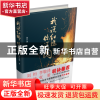 正版 我说红烧,你说肉 初曰春著 群众出版社 9787501458363 书籍