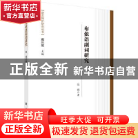 正版 布依语副词研究 陈娥著 科学出版社 9787030512260 书籍