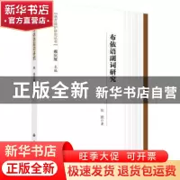 正版 布依语副词研究 陈娥著 科学出版社 9787030512260 书籍
