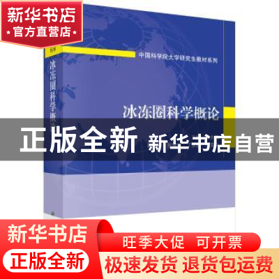 正版 冰冻圈科学概论 秦大河主编 科学出版社 9787030539359 书籍