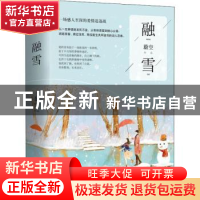 正版 融雪 蔚空[著] 青岛出版社 9787555268895 书籍