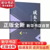 正版 成本会计 李兴主编 北京理工大学出版社 9787568249799 书籍