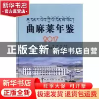 正版 曲麻莱年鉴(2017) 王肃 中国文史出版社 9787503496165 书籍