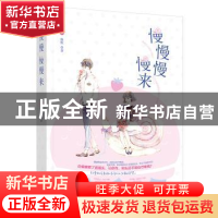 正版 慢慢慢慢来 殊默著 江苏凤凰文艺出版社 9787559427298 书籍