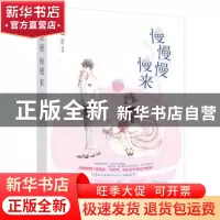 正版 慢慢慢慢来 殊默著 江苏凤凰文艺出版社 9787559427298 书籍