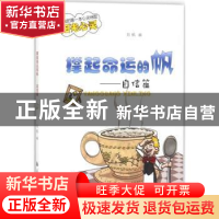 正版 撑起命运的帆 刘枫编 航空工业出版社 9787516512807 书籍