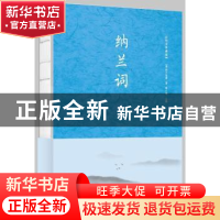 正版 纳兰词 (清)纳兰性德著 中国华侨出版社 9787511371720 书籍