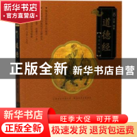 正版 道德经 文景编著 中国人口出版社 9787510152504 书籍