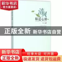 正版 清风掠过心田 史建奎著 西安出版社 9787554123102 书籍