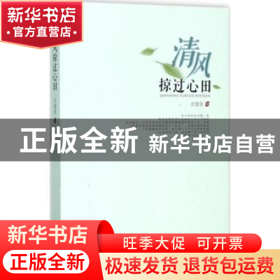 正版 清风掠过心田 史建奎著 西安出版社 9787554123102 书籍