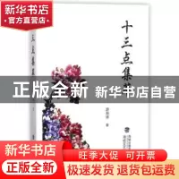正版 十三点集萃 游海涛 著 海峡文艺出版社 9787555014805 书籍