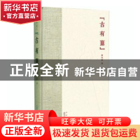 正版 古有憙 柳向春 广西师范大学出版社 9787559825537 书籍