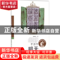 正版 千万个明天 殷建灵著 新蕾出版社 9787530765722 书籍