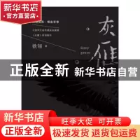 正版 灰雁(全2册) 铁翎 敦煌文艺出版社 9787546817699 书籍