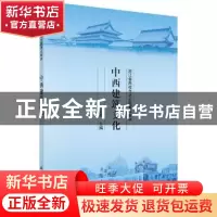 正版 中西建筑文化 徐公芳主编 科学出版社 9787030394972 书籍