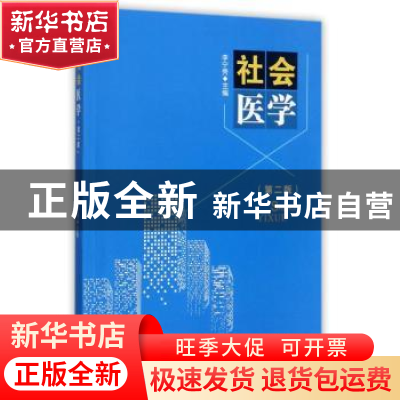 正版 社会医学 李宁秀主编 四川大学出版社 9787569005417 书籍