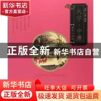 正版 大学·中庸 文景 中国人口出版社 9787510152450 书籍