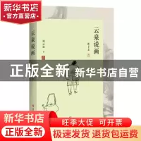 正版 云泉说画 刘云泉著 四川文艺出版社 9787541146480 书籍