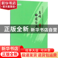 正版 马峰讲理论法学 马峰 人民日报出版社 9787511550125 书籍