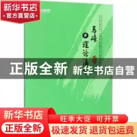 正版 马峰讲理论法学 马峰 人民日报出版社 9787511550125 书籍