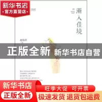正版 渐入佳境 赵海萍著 中国文史出版社 9787503493805 书籍