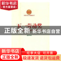 正版 五一劳动奖 成露编著 中国工人出版社 9787500867005 书籍