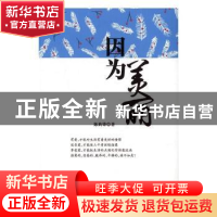 正版 因为美丽 陈典锋著 中国文联出版社 9787519021825 书籍