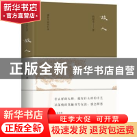正版 故人 胡绍学著 北京联合出版公司 9787559607881 书籍