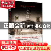 正版 公寓 S. L. 格雷 湖南文艺出版社 9787540482848 书籍