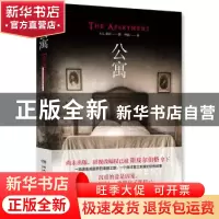 正版 公寓 S. L. 格雷 湖南文艺出版社 9787540482848 书籍