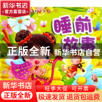 正版 睡前故事 吴军主编 北方妇女儿童出版社 9787538539554 书籍