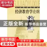 正版 经济教育学论纲 刘永瑞 人民出版社 9787010044323 书籍