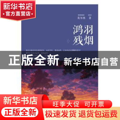 正版 鸿羽残烟 莫尔西著 中国书籍出版社 9787506861151 书籍