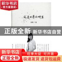 正版 这是世界的哪里 田暖 中国青年出版社 9787515345413 书籍